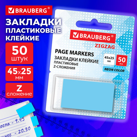 Закладки клейкие Z-сложения, неоновые голубые, BRAUBERG ZigZag, 45х25 мм, 50