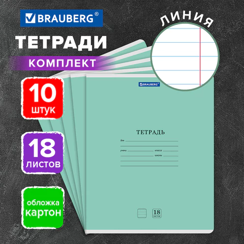 Тетради ДЭК 18 л., КОМПЛЕКТ 10 шт., BRAUBERG "КЛАССИКА NEW", линия, Тетради ДЭК 18 л., КОМПЛЕКТ 10 шт., BRAUBERG "КЛАССИКА NEW", линия,