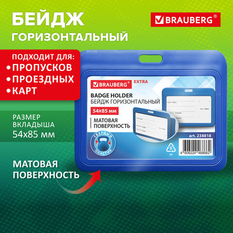Бейдж горизонтальный (54х85 мм), синий, МАТОВАЯ ПОВЕРХНОСТЬ, BRAUBERG EXTRA,