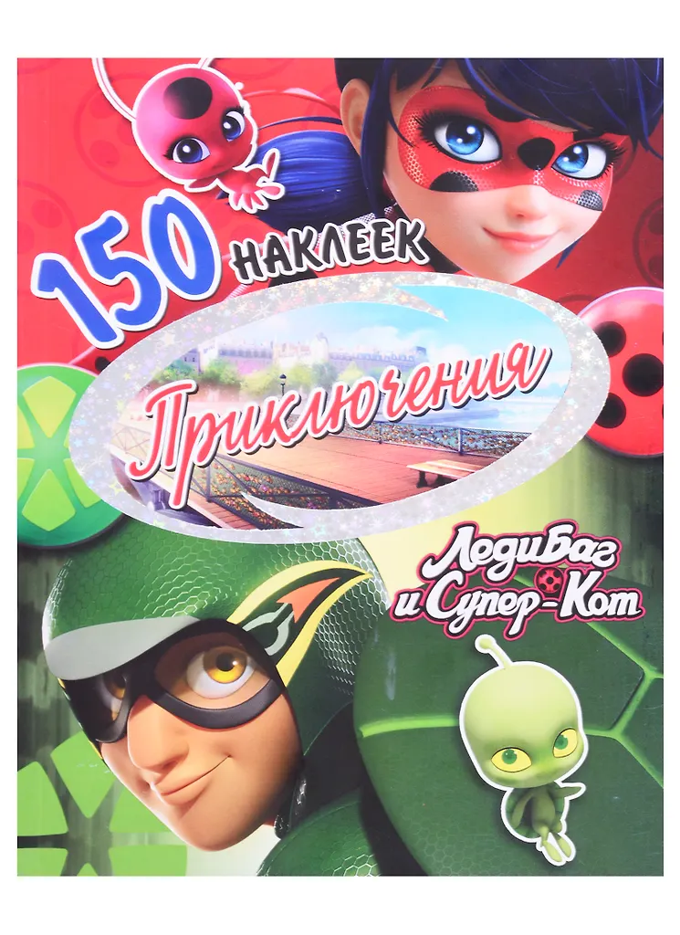 150 наклеек. Леди Баг и Супер-Кот. Приключения 150 наклеек. Леди Баг и Супер-Кот. Приключения