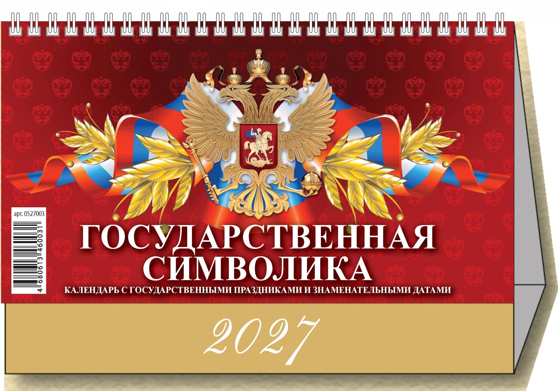 Календарь-домик настольный перек. 2027г. Атберг ГОСУДАРСТВЕННАЯ СИМВОЛИКА. С Календарь-домик настольный перек. 2027г. Атберг ГОСУДАРСТВЕННАЯ СИМВОЛИКА. С