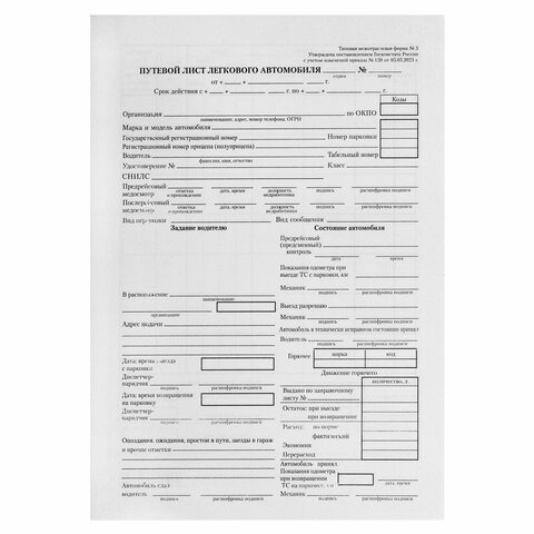 Бланк бухгалтерский типографский "Путевой лист легкового автомобиля", Бланк бухгалтерский типографский "Путевой лист легкового автомобиля",