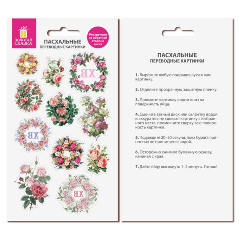 Переводные картинки для яиц, НАБОР 2 листа 20x11 см, "С Пасхой",