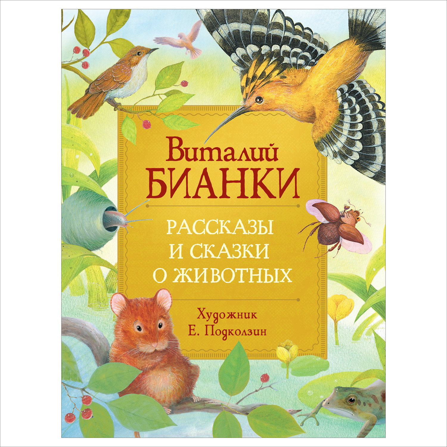 Бианки В. Рассказы и сказки о животных (Любимые детские писатели) 978-5-353-09593-4  купить оптом, цена от 436.49 руб.