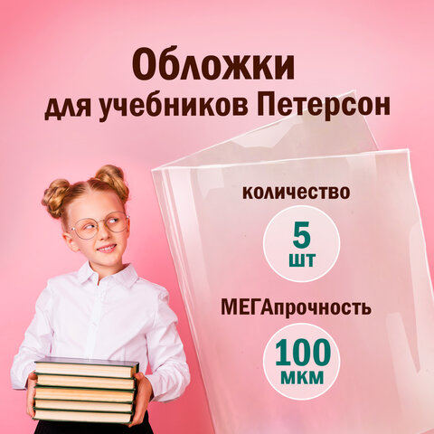 Обложки ПВХ для учебников Петерсон, Моро, Гейдмана, КОМПЛЕКТ 5 шт., ПЛОТНЫЕ, 100