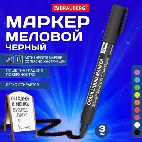Маркер меловой CHALK LIQUID MARKER, ЧЕРНЫЙ, 3 мм, стираемый, BRAUBERG Маркер меловой CHALK LIQUID MARKER, ЧЕРНЫЙ, 3 мм, стираемый, BRAUBERG