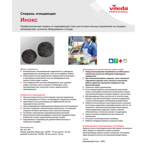 Губка металлическая VILEDA Professional "Инокс", для стойких