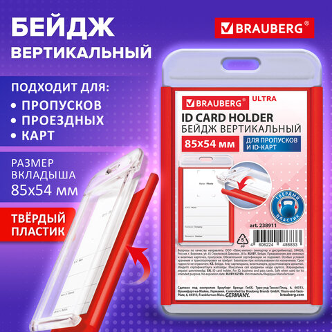Бейдж вертикальный для пропуска и ID-карт, 85х54 мм, красный, BRAUBERG ULTRA,