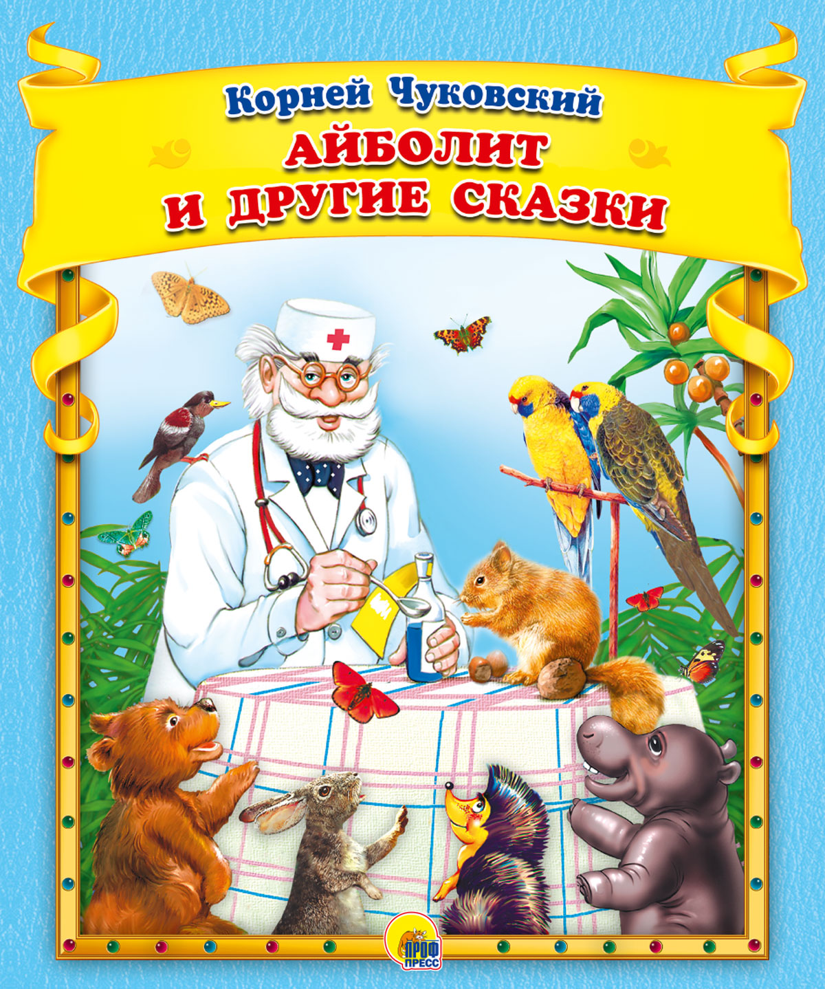 К.Чуковский. Айболит и другие сказки купить оптом, цена от 96.88 руб.  9785378306541