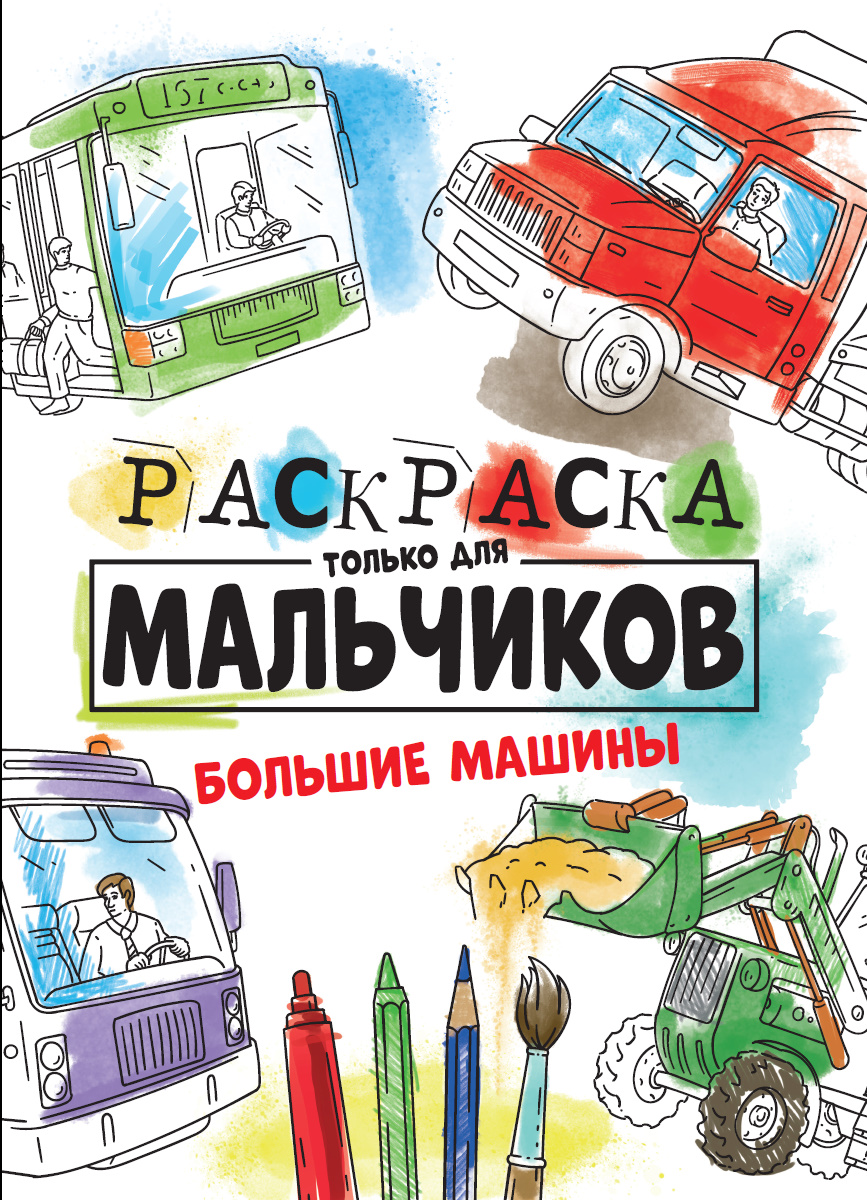 РАСКРАСКА ТОЛЬКО ДЛЯ МАЛЬЧИКОВ. БОЛЬШИЕ МАШИНЫ купить оптом, цена от 29.57  руб. 9785378309962