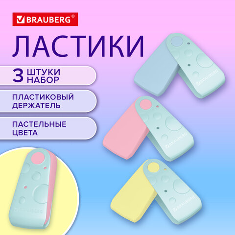 Ластики BRAUBERG "ULTRA PASTEL", НАБОР 3 ШТУКИ, 57х24х15 мм, ассорти