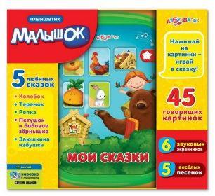Планшетик Мои сказки 280-2 штр.: 9785490002802 Планшетик Мои сказки 280-2 штр.: 9785490002802