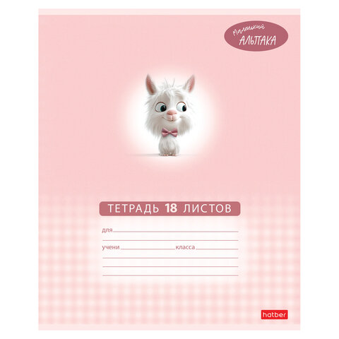 Тетрадь 18 л., HATBER клетка, обложка картон, "Маленький альпака" Тетрадь 18 л., HATBER клетка, обложка картон, "Маленький альпака"