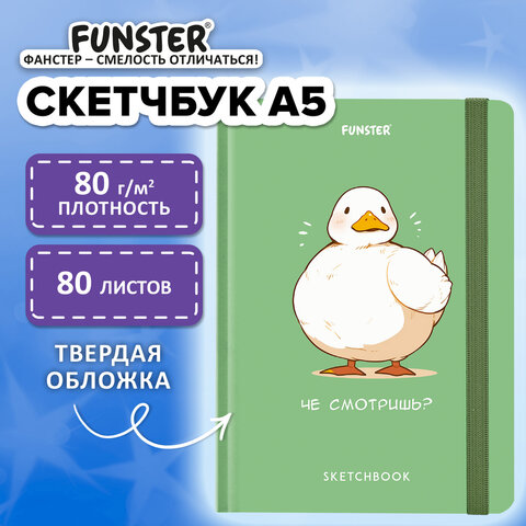 Скетчбук, белая бумага 80 г/м2, 145х203 мм, 80 л., резинка, твердый, FUNSTER