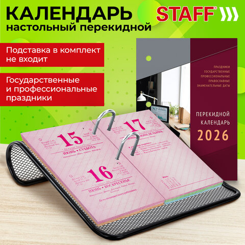 Календарь настольный перекидной на 2026 г., 160 л., блок газетный, 1 краска, 4