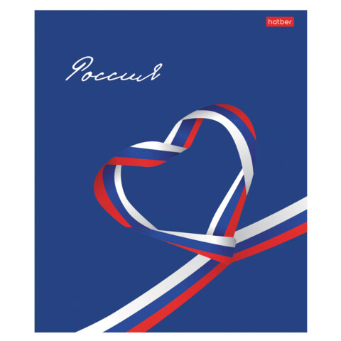 Тетрадь А5 48л. HATBER скоба, клетка, обложка картон, Я люблю Россию (микс в Тетрадь А5 48л. HATBER скоба, клетка, обложка картон, Я люблю Россию (микс в