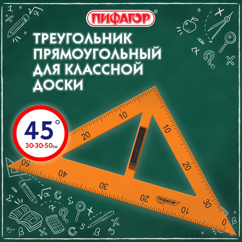 Треугольник прямоугольный для классной доски, пластиковый 30х30х50 см, с Треугольник прямоугольный для классной доски, пластиковый 30х30х50 см, с