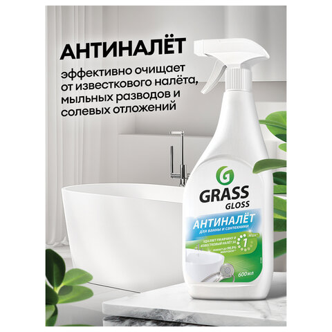 Средство для чистки сантехники кислотное 600 мл, GRASS GLOSS АНТИНАЛЕТ, триггер, Средство для чистки сантехники кислотное 600 мл, GRASS GLOSS АНТИНАЛЕТ, триггер,
