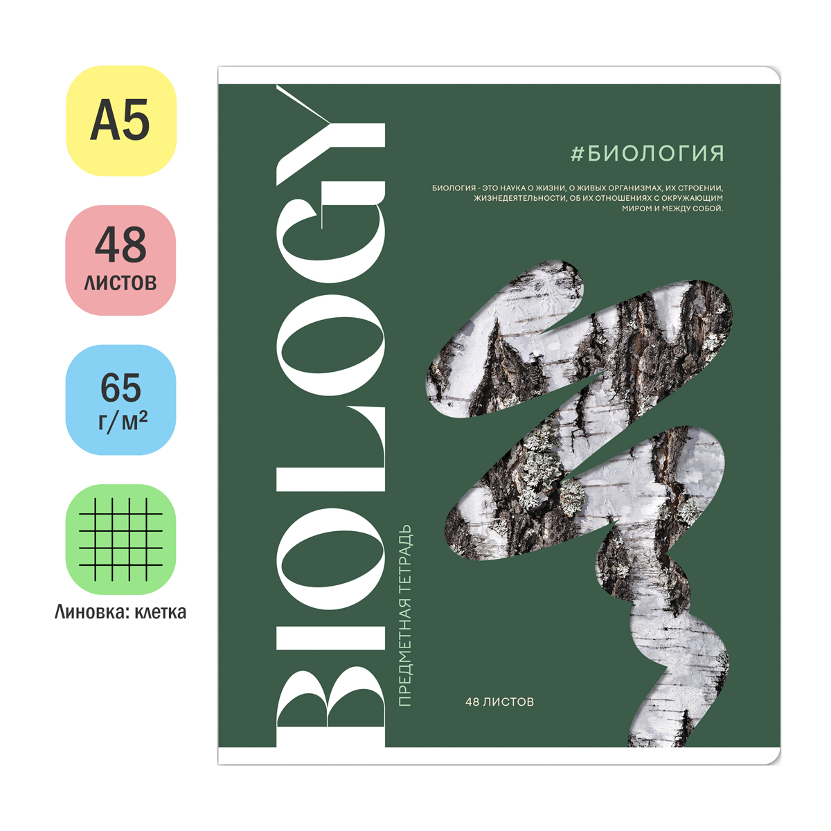 Тетрадь предметная 48л. ArtSpace "Коллаборация" - Биология, матовая