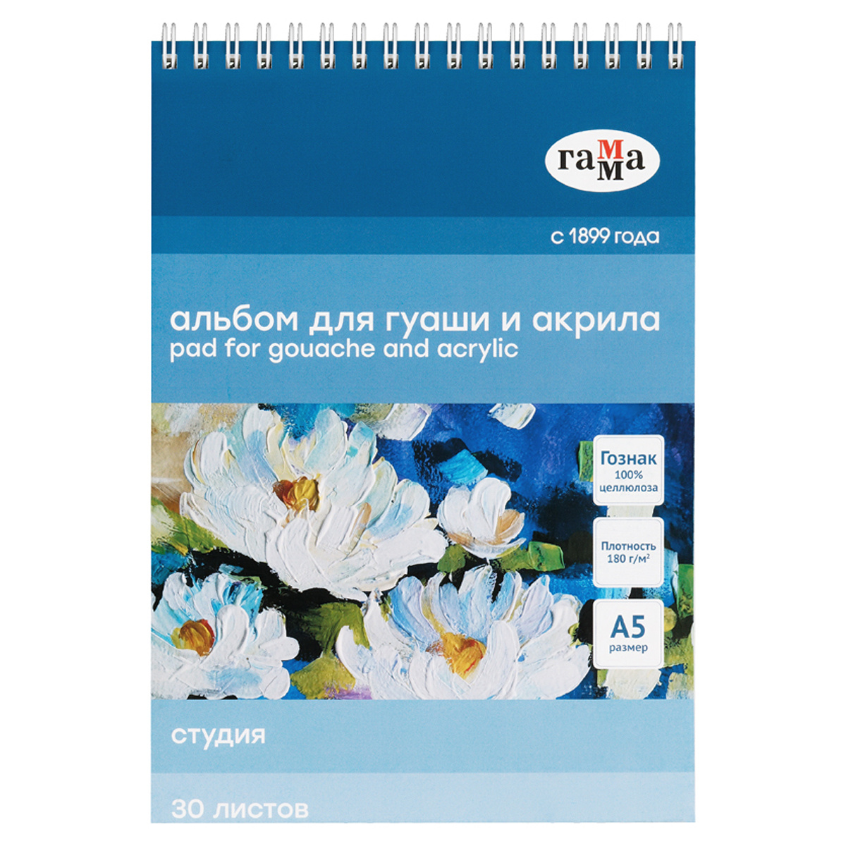 Альбом для гуаши и акрила 30л., А5, на спирали Гамма "Студия", 180г/м2 Альбом для гуаши и акрила 30л., А5, на спирали Гамма "Студия", 180г/м2