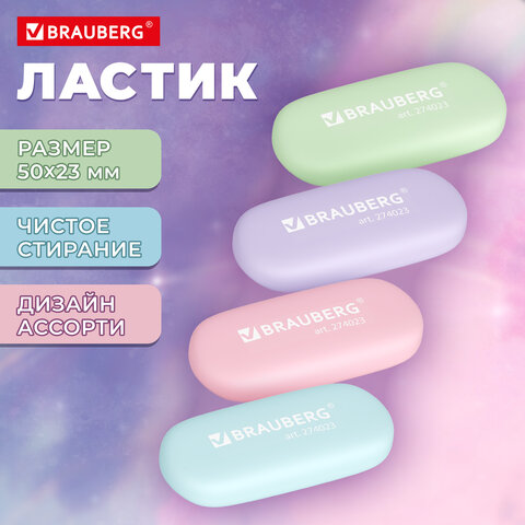 Ластик BRAUBERG "PASTEL OVAL", 50х23х10 мм, цвета ассорти, овальный,