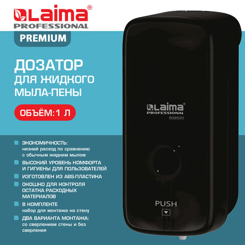 Дозатор для жидкого мыла-пены LAIMA PROFESSIONAL PREMIUM BLACK, НАЛИВНОЙ, 1 л,