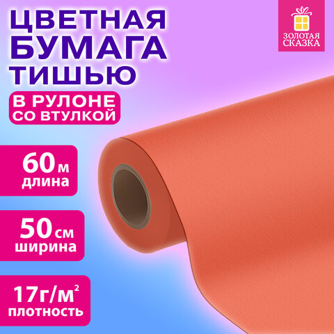 Цветная бумага ТИШЬЮ 17 г/м2, 50 см х 60 м, в рулоне со втулкой, коралловая, Цветная бумага ТИШЬЮ 17 г/м2, 50 см х 60 м, в рулоне со втулкой, коралловая,