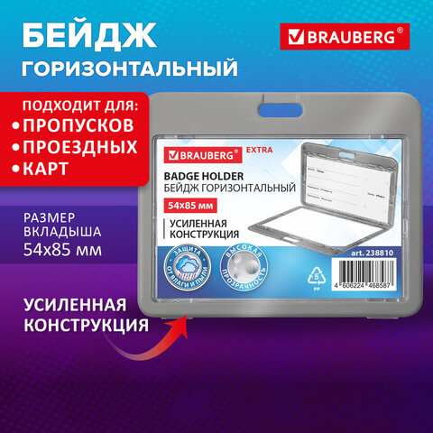 Бейдж горизонтальный (54х85 мм), ДВУСТОРОННИЙ, серый, ЗАЩИТА ОТ ВЛАГИ И ПЫЛИ,