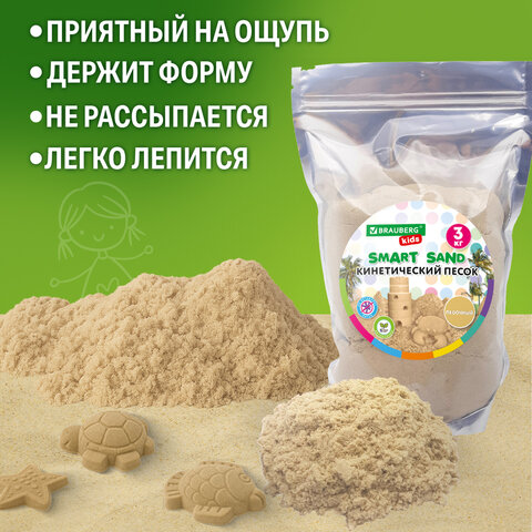 Песок для лепки кинетический, цвет песочный, 3000 г, пакет, BRAUBERG KIDS,