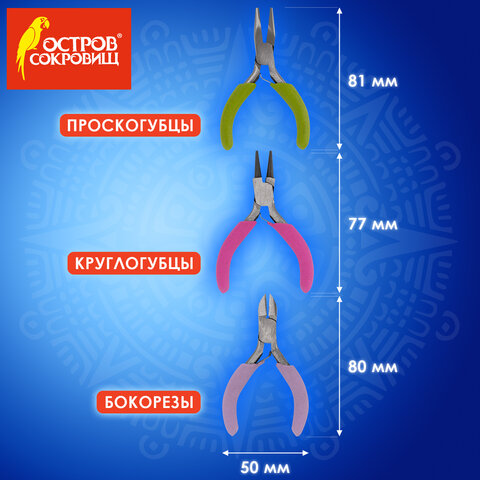 Набор инструментов (круглогубцы, плоскогубцы, бокорезы), 8 см, ОСТРОВ СОКРОВИЩ,