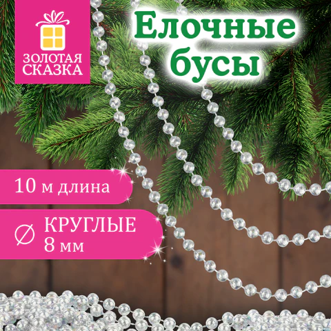 Бусы ёлочные "ШАРИКИ", диаметр 8 мм, 10 м, ЖЕМЧУЖНЫЕ, пластик,
