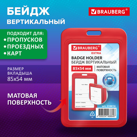 Бейдж вертикальный (85х54 мм), красный, МАТОВАЯ ПОВЕРХНОСТЬ, BRAUBERG EXTRA,