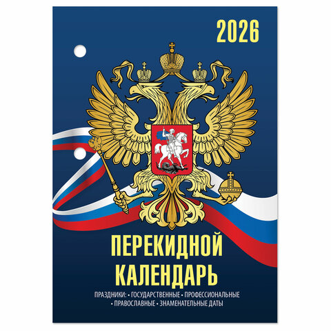 Календарь настольный перекидной на 2026 г., 160 л., блок офсет, 4 КРАСКИ, STAFF,