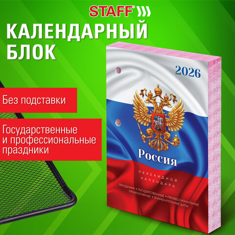 Календарь настольный перекидной на 2026 г., 160 л., блок офсет, цветной, 2