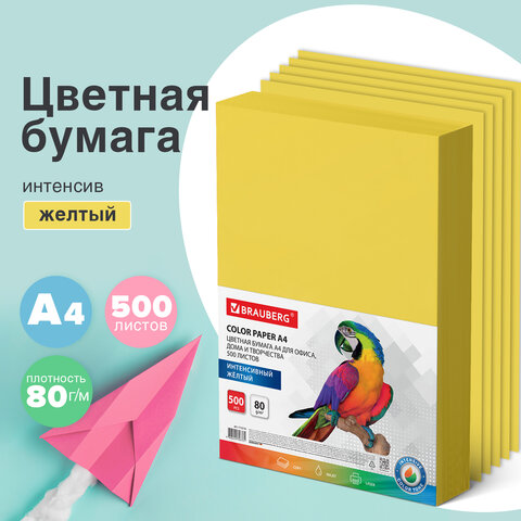 Бумага цветная BRAUBERG, А4, 80 г/м2, 500 л., интенсив, желтая, для офисной