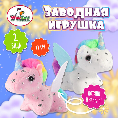 Игрушка мягкая заводная "Единорог", высота 11 см, ассорти 2 цвета,