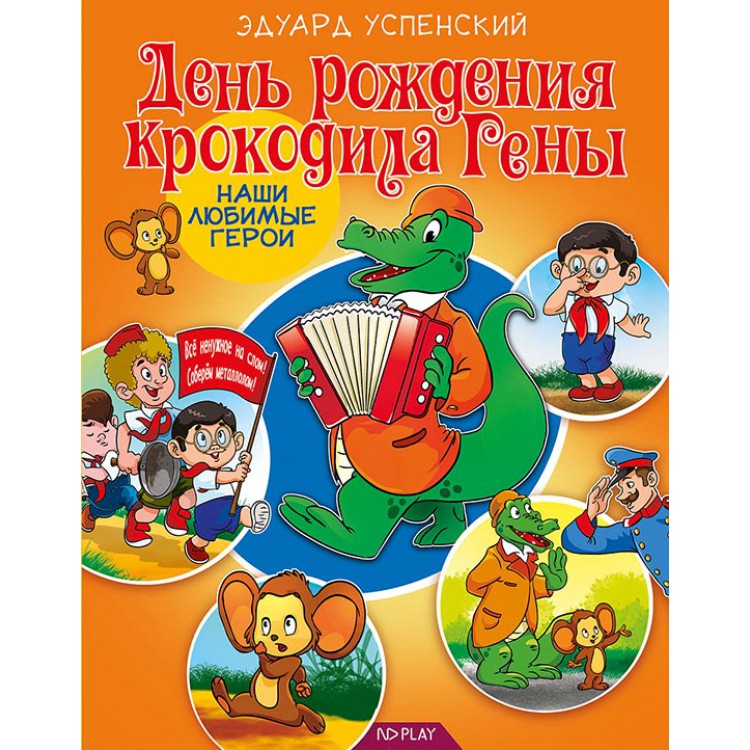 День рождения крокодила гены. Герои Успенского. Успенский день рождения. Эдуард Успенский денрождение. Эдуард Успенский день рождения.