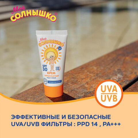 Крем детский солнцезащитный водостойкий гипоаллергенный SPF30, 55 мл, МОЕ