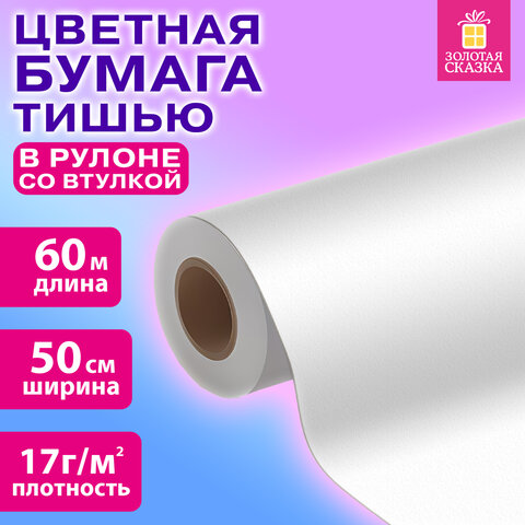 Цветная бумага ТИШЬЮ 17 г/м2, 50 см/60 м в рулоне со втулкой, белая, ЗОЛОТАЯ Цветная бумага ТИШЬЮ 17 г/м2, 50 см/60 м в рулоне со втулкой, белая, ЗОЛОТАЯ