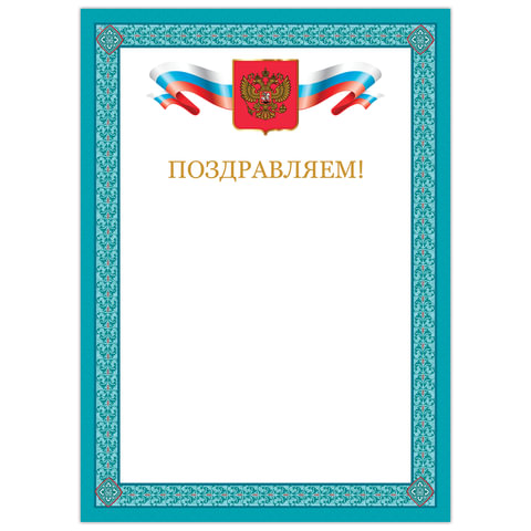 Грамота "Поздравляем", А4, мелованный картон, бронза, синяя рамка, Грамота "Поздравляем", А4, мелованный картон, бронза, синяя рамка,