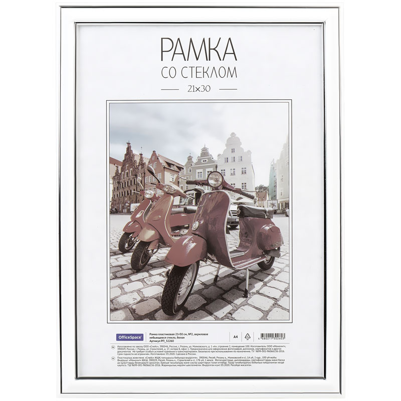 Рамка пластиковая 21*30 см, OfficeSpace, №2, акриловое небьющееся стекло, белая Рамка пластиковая 21*30 см, OfficeSpace, №2, акриловое небьющееся стекло, белая
