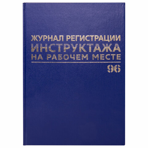 Журнал регистрации инструктажа по технике безопасности", 96 л., А4, 200х290