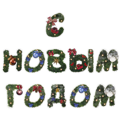 Гирлянда новогодняя "С Новым Годом", 11 букв, 10х15 см, картон, 2 м
