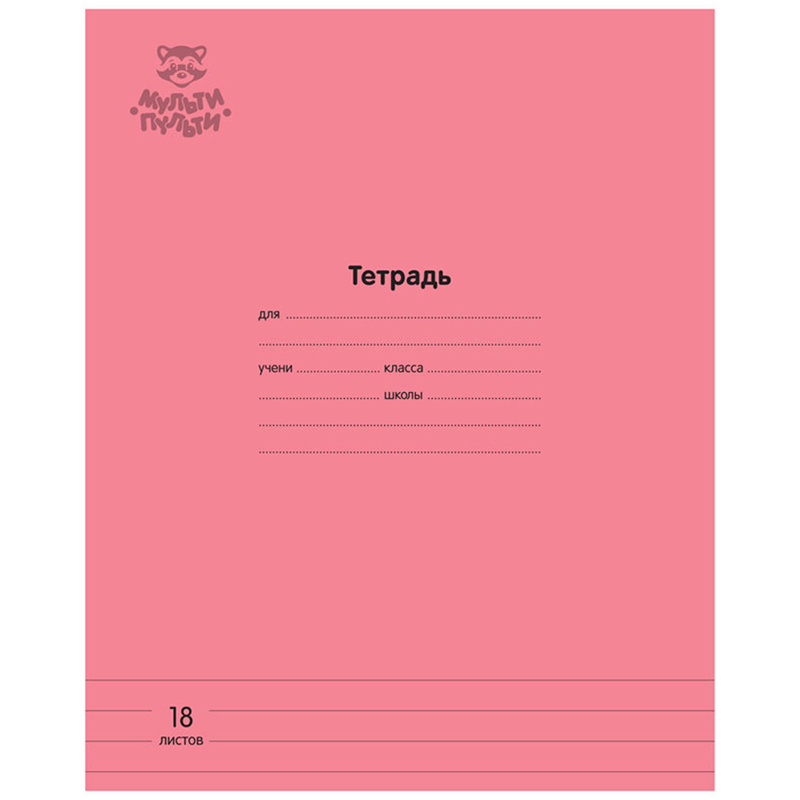 Тетрадь 18л., линия Мульти-Пульти "Однотонная. Коралловая", 70г/м2 Тетрадь 18л., линия Мульти-Пульти "Однотонная. Коралловая", 70г/м2