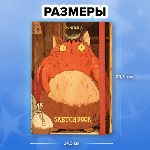 Скетчбук, белая бумага 120 г/м2, 145х203 мм, 80 л., резинка, твердый, FUNSTER