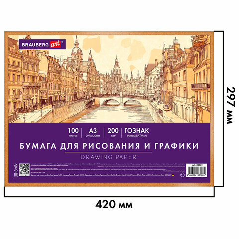 Бумага для рисования и графики А3 100 л., 200 г/м2 ВАТМАН ГОЗНАК, в коробке,