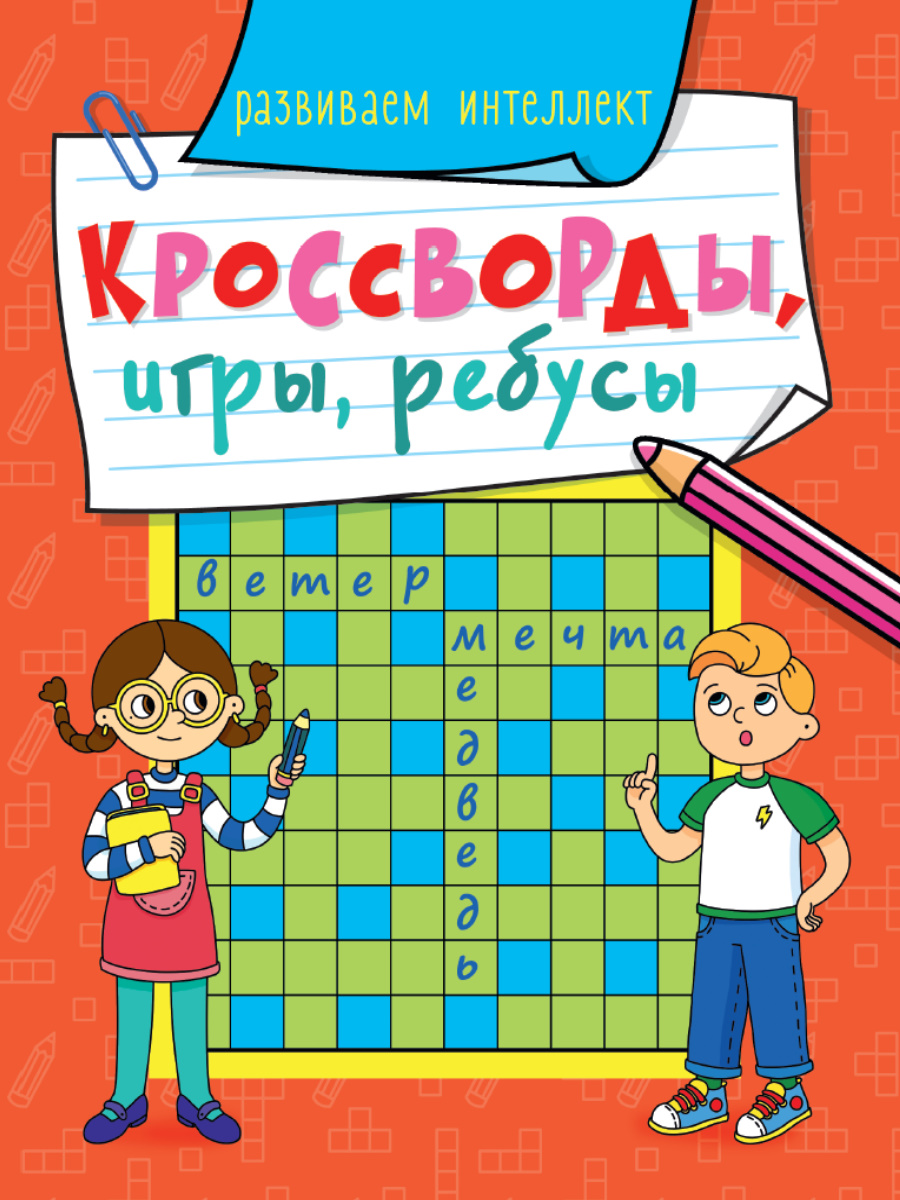 КРОССВОРДЫ, ИГРЫ, РЕБУСЫ. РАЗВИВАЕМ ИНТЕЛЛЕКТ купить оптом, цена от 24.47  руб. 9785378318735