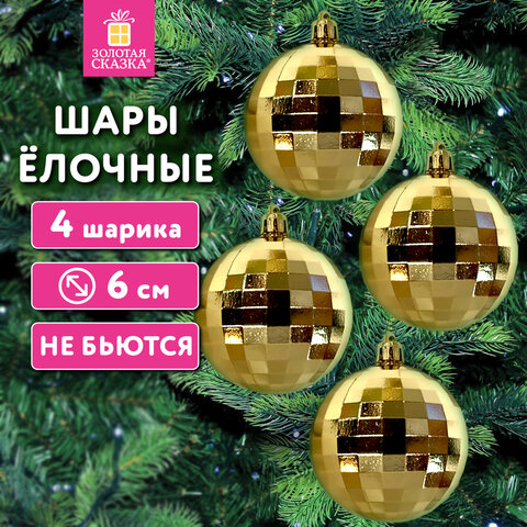 Украшение ёлочное 4 шт., 6 см, "Диско-шар", пластик, золотистый,