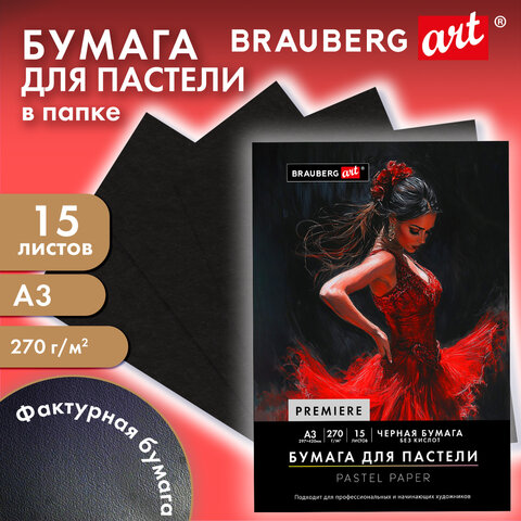 Бумага для пастели ФАКТУРНАЯ, А3, в папке, 15 листов, ЧЕРНАЯ, 270 г/м2, BRAUBERG