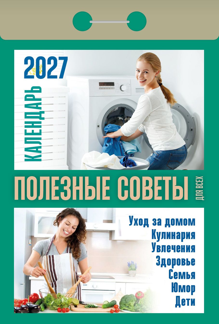 Календарь настенный отрыв. 2027г. Атберг ПОЛЕЗНЫЕ СОВЕТЫ ДЛЯ ВСЕХ 77х114 мм 189 Календарь настенный отрыв. 2027г. Атберг ПОЛЕЗНЫЕ СОВЕТЫ ДЛЯ ВСЕХ 77х114 мм 189